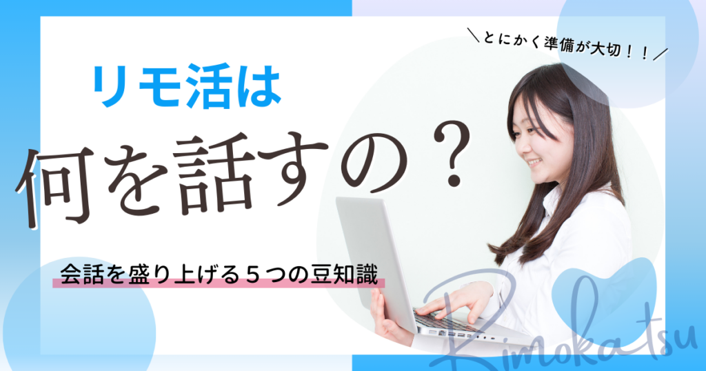 リモ活　何話す